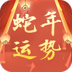 流年运势